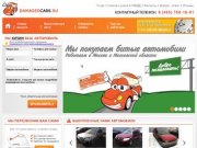 Выкуп битых автомобилей в Москве и Московской области - Damagedcars
