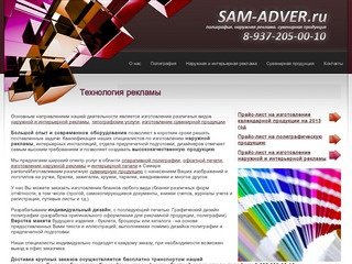 Технология рекламы - Sam-Adver.ru - ООО Технология - оперативная полиграфия и офсетная печать