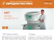 МРТ Горно-Алтайск - ООО Евродиагностика