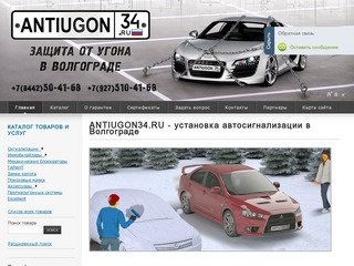 ANTIUGON34.RU - защита от угона в Волгограде