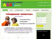 «АБВГдейка» - детский центр развития в Воронеже. Детский развивающий центр.