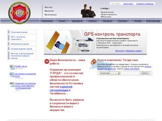 Группа охранных предприятий ГАРДА,GPS-контроль транспорта,физическая и пультовая охрана г.Казань
