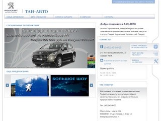 Тан-Авто. Официальный дилер Peugeot в Башкортостане.