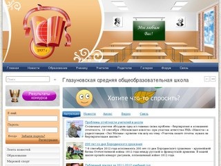 Глазуновская средняя общеобразовательная школа