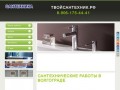 «Твой Сантехник» - сантехнические работы (в том числе продажа сантехники) в Волгограде (тел. 8-906-175-44-41)