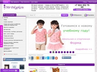 MirPokypki.ru - это интернет магазин русская версия Taobao (Россия, Приморский край, Артём)