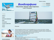 Windsurfingspb - Обучение, Прокат, Мастеркласс, Виндсерфинг СПб, Санкт-Петербург