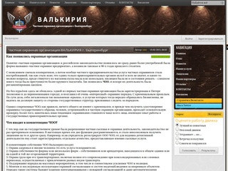 ЧОО Валькирия - Частная охранная организация в Екатеринбурге