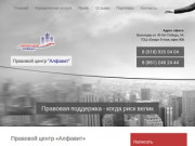Алфавит право - сопровождение сделок с недвижимостью в Краснодаре