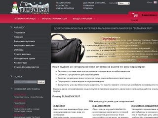 BUMAZNIK.RU | Кожгалантерея оптом и в розницу: портфели, сумки
