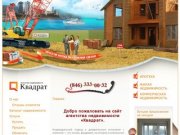 AH КВАДРАТ – Агентство недвижимости Квадрат в городе Самара