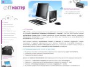IT – МАСТЕР  компьютерная помощь в Саратове