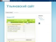 Ульяновский сайт
