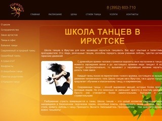 Горизонт - школа танцев в Иркутске. Современные танцы для тех, кто любит танцевать