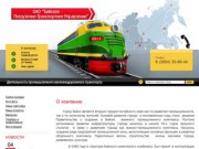 Подача и уборка железнодорожных вагонов Бийск ОАО Бийское погрузочно транспортное управление