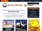 "Бетон-Поток", бетон в Новой Москве, производство и доставка бетона,