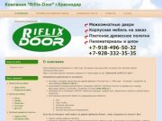 Компания Riflix-Door г.Краснодар