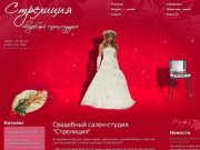 - Свадебная студия "Стрелиция" - свадебные платья, аксессуары, услуги в Смоленске.