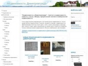 "Недвижимость в Димитровграде" - портал о недвижимости