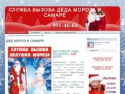 Дед Мороз в Самаре | Служба вызова Деда Мороза в Самаре