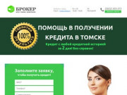 Помощь в получении кредита в Томске