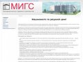 МИГС - Московский Институт Гаражного Строительства