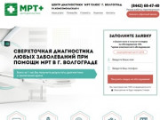МРТ в Волгограде по низким ценам от МРТ-плюс