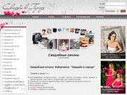 Свадьба в городе: каталог организаций для вашей свадьбы в Хабаровске - Все для свадьбы