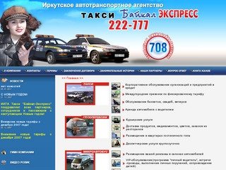 Байкал Експресс - Иркутское автотранспортное агенство | 