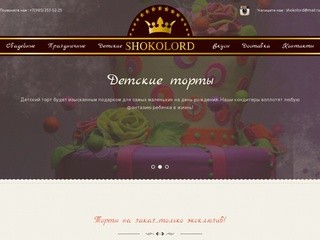 Торты на заказ Shokolord от кондитерского дома Елены Стариковой - заказать с доставкой по Москве