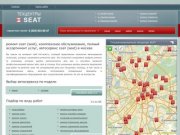 Ремонт сеат (seat), комплексное обслуживание, полный ассортимент услуг