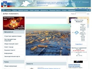 Сайт администрации МО ГО «Воркута»