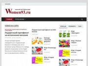 Женский сайт Краснодара Women93.ru — Информационно-развлекательный сайт