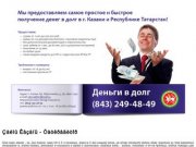 Займы Казань, деньги - без поручителей - по паспорту | Быстрый займ денег в КАЗАНИ