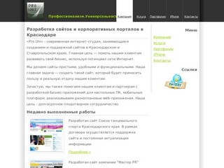 Профессионализм.Универсальность : web-студия в Краснодаре | Компания