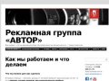 Рекламная группа «АВТОР» | Геленджик, Россия