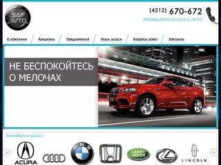 САФ АВТО. Автомобили со всего мира в Хабаровске