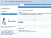 Кемеровский областной медицинский колледж - Общая информация