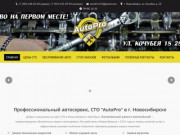 Автосервис, СТО в Новосибирске — АвтоПро — Качественный автосервис