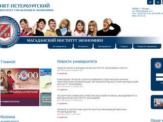 Магаданский институт экономики Санкт-Петербургского университета управления и экономики