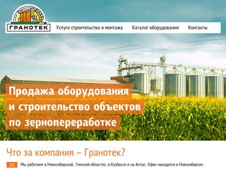 Гранотек | Оборудование для зернопереработки в Новосибирской