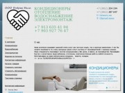 Добрые дела - Продажа монтаж обслуживание кондиционеров в Омске