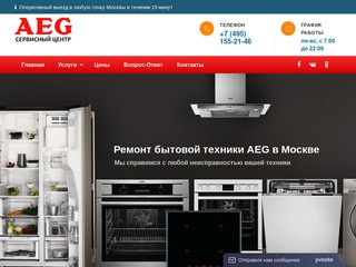 Ремонт AEG в Москве | Сервисный центр AEG: ремонт на дому недорого в Москве