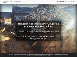 Колотые дрова с доставкой от 1000руб./м³ по Солнечногорску и Солнечногорскому
      району