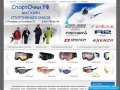 СпортОчки.РФ Интернет магазин солнцезащитных спортивных и горнолыжных  очков.
