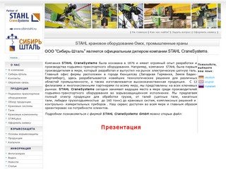 STAHL крановое оборудование Омск, промышленные краны