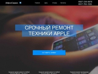 "АйфонСервис" Срочный ремонт IPhone, IPad, Айфонов в Уфе!