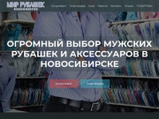 Мир рубашек | Новосибирск | Мужские рубашки и аксессуары для мужчин в Новосибирске