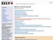 Бизнес-каталог ZELY: Иркутск