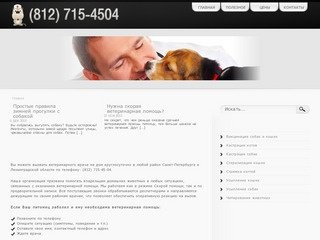 Круглосуточная ветеринарная помощь на дому (по Санкт-Петербургу и Ленинградской области)